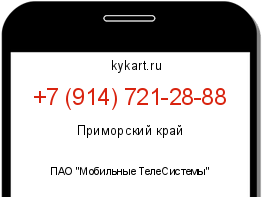 Информация о номере телефона +7 (914) 721-28-88: регион, оператор