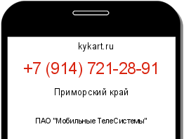 Информация о номере телефона +7 (914) 721-28-91: регион, оператор