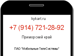 Информация о номере телефона +7 (914) 721-28-92: регион, оператор