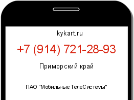 Информация о номере телефона +7 (914) 721-28-93: регион, оператор