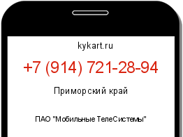 Информация о номере телефона +7 (914) 721-28-94: регион, оператор