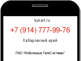 Информация о номере телефона +7 (914) 777-99-76: регион, оператор