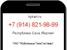 Информация о номере телефона +7 (914) 821-98-99: регион, оператор