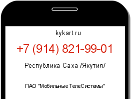 Информация о номере телефона +7 (914) 821-99-01: регион, оператор