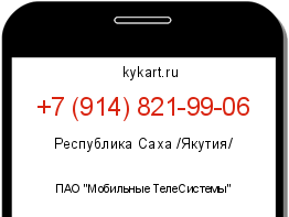 Информация о номере телефона +7 (914) 821-99-06: регион, оператор
