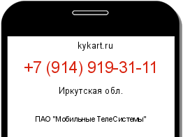 Информация о номере телефона +7 (914) 919-31-11: регион, оператор