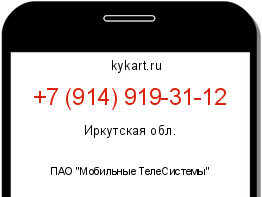 Информация о номере телефона +7 (914) 919-31-12: регион, оператор