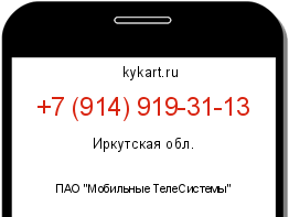 Информация о номере телефона +7 (914) 919-31-13: регион, оператор