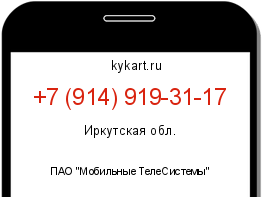 Информация о номере телефона +7 (914) 919-31-17: регион, оператор