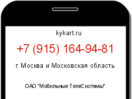 Информация о номере телефона +7 (915) 164-94-81: регион, оператор