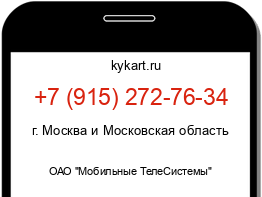 Информация о номере телефона +7 (915) 272-76-34: регион, оператор