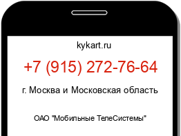 Информация о номере телефона +7 (915) 272-76-64: регион, оператор