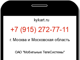 Информация о номере телефона +7 (915) 272-77-11: регион, оператор