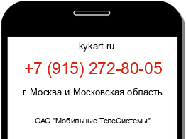 Информация о номере телефона +7 (915) 272-80-05: регион, оператор