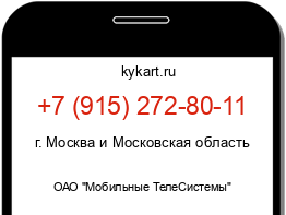 Информация о номере телефона +7 (915) 272-80-11: регион, оператор