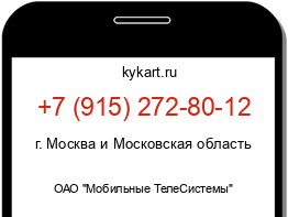 Информация о номере телефона +7 (915) 272-80-12: регион, оператор