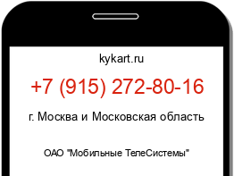 Информация о номере телефона +7 (915) 272-80-16: регион, оператор