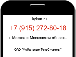 Информация о номере телефона +7 (915) 272-80-18: регион, оператор