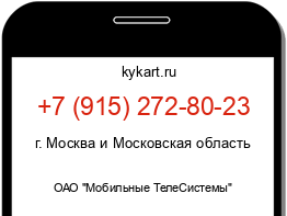 Информация о номере телефона +7 (915) 272-80-23: регион, оператор