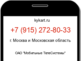 Информация о номере телефона +7 (915) 272-80-33: регион, оператор