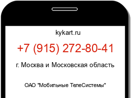 Информация о номере телефона +7 (915) 272-80-41: регион, оператор