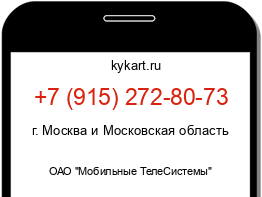 Информация о номере телефона +7 (915) 272-80-73: регион, оператор