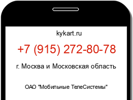 Информация о номере телефона +7 (915) 272-80-78: регион, оператор