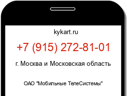 Информация о номере телефона +7 (915) 272-81-01: регион, оператор