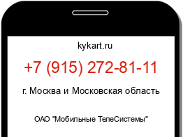 Информация о номере телефона +7 (915) 272-81-11: регион, оператор