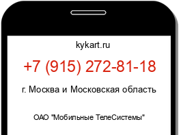 Информация о номере телефона +7 (915) 272-81-18: регион, оператор