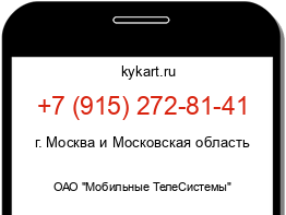 Информация о номере телефона +7 (915) 272-81-41: регион, оператор