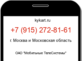 Информация о номере телефона +7 (915) 272-81-61: регион, оператор