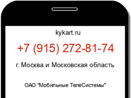 Информация о номере телефона +7 (915) 272-81-74: регион, оператор