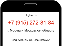 Информация о номере телефона +7 (915) 272-81-84: регион, оператор