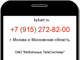 Информация о номере телефона +7 (915) 272-82-00: регион, оператор