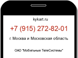 Информация о номере телефона +7 (915) 272-82-01: регион, оператор