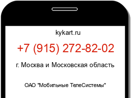 Информация о номере телефона +7 (915) 272-82-02: регион, оператор