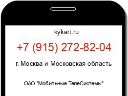 Информация о номере телефона +7 (915) 272-82-04: регион, оператор