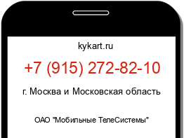 Информация о номере телефона +7 (915) 272-82-10: регион, оператор