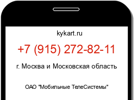 Информация о номере телефона +7 (915) 272-82-11: регион, оператор