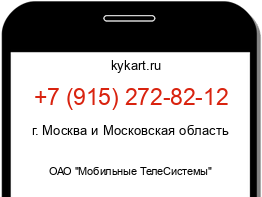 Информация о номере телефона +7 (915) 272-82-12: регион, оператор