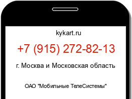 Информация о номере телефона +7 (915) 272-82-13: регион, оператор