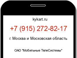 Информация о номере телефона +7 (915) 272-82-17: регион, оператор