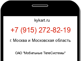 Информация о номере телефона +7 (915) 272-82-19: регион, оператор