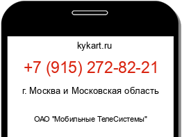 Информация о номере телефона +7 (915) 272-82-21: регион, оператор