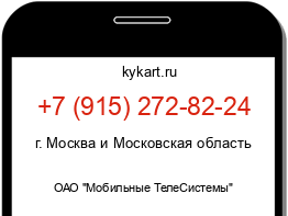 Информация о номере телефона +7 (915) 272-82-24: регион, оператор