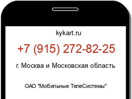 Информация о номере телефона +7 (915) 272-82-25: регион, оператор