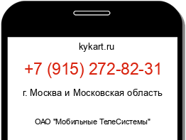 Информация о номере телефона +7 (915) 272-82-31: регион, оператор