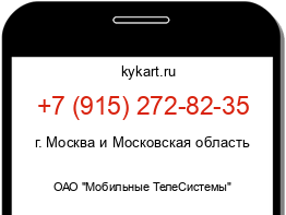 Информация о номере телефона +7 (915) 272-82-35: регион, оператор