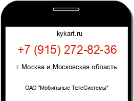 Информация о номере телефона +7 (915) 272-82-36: регион, оператор